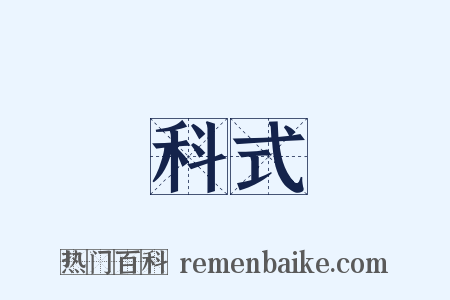 科式是什么意思的图片